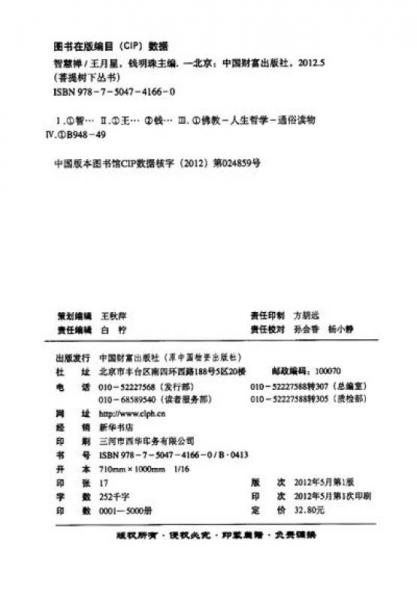 菩提树下丛书·智慧禅：颠倒红尘中的醒世之方