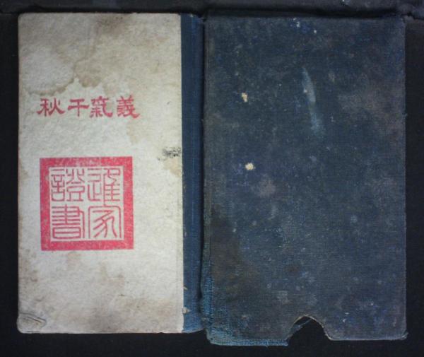 义气千秋（进家证书）