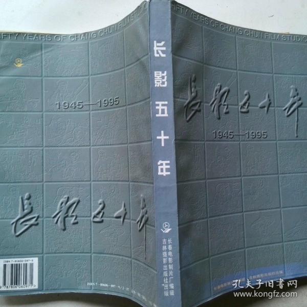 长影五十年:1945-1995