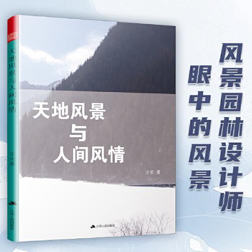 天地風(fēng)景與人間風(fēng)情