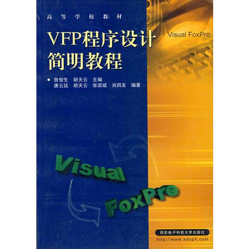 VFP程序设计简明教程