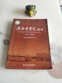 贛南醫(yī)學院校史