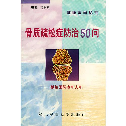 骨质疏松症防治50问