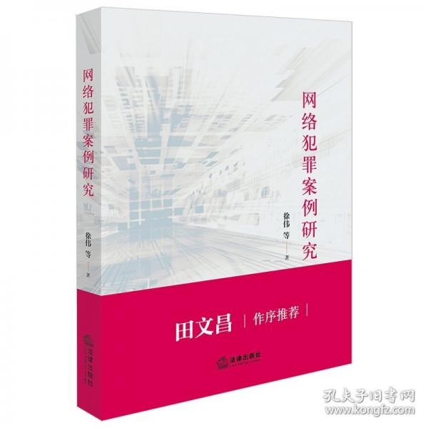 網(wǎng)絡(luò)犯罪案例研究