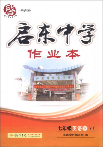 2016春 启东系列（同步篇）：启东中学作业本 七年级英语下（YL）