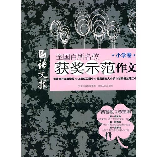 语文报 全国百所名校获奖示范作文（小学卷）