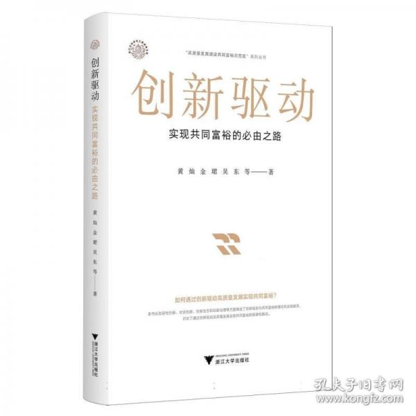 創(chuàng)新驅(qū)動(dòng):實(shí)現(xiàn)共同富裕的必由之路