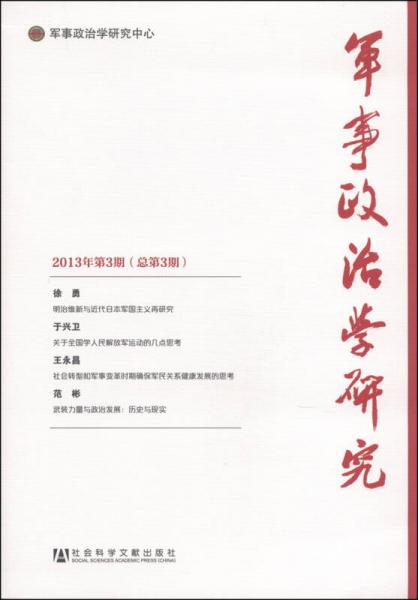 军事政治学研究（2013年第3期·总第3期）