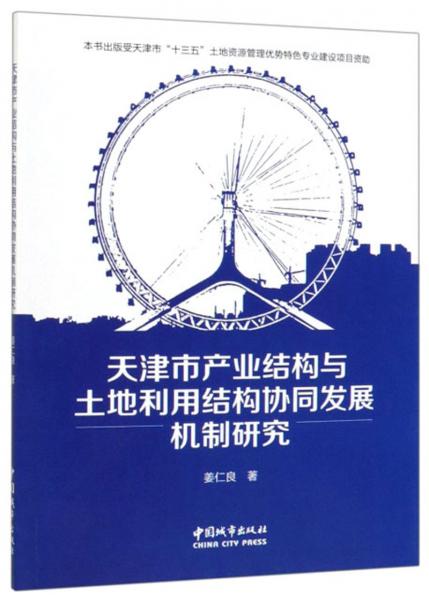 天津市產(chǎn)業(yè)結(jié)構(gòu)與土地利用結(jié)構(gòu)協(xié)同發(fā)展機制研究