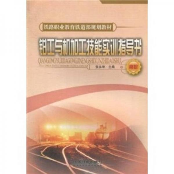 鉗工與機加工技能實訓指導書（高職）