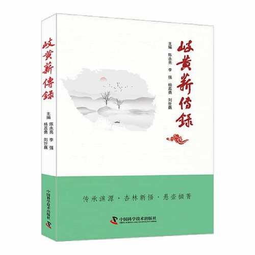 岐黃薪傳錄 中醫(yī)各科 陳永亮，，楊荔勇，劉世巍 新華正版