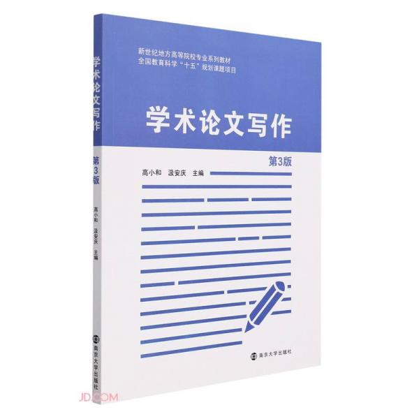 學(xué)術(shù)論文寫作(第3版新世紀(jì)地方高等院校專業(yè)系列教材)