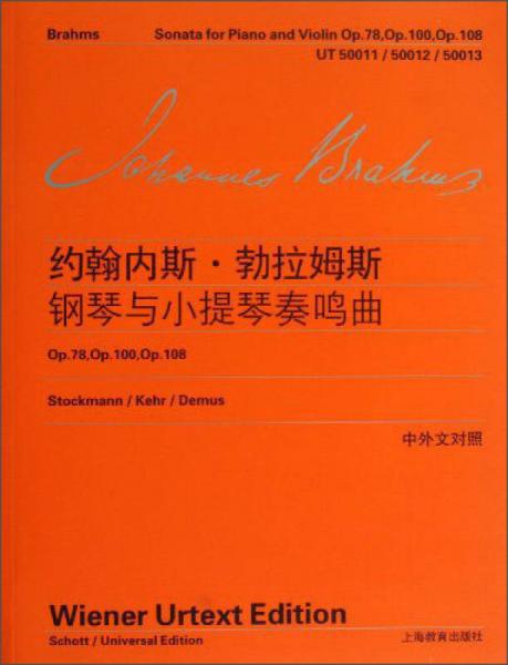 约翰内斯·勃拉姆斯钢琴与小提琴奏鸣曲（Op.78,Op.100,Op.108）（中外文对照）