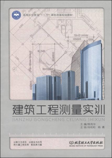 建筑工程测量实训/高等职业教育“十二五”课程改革规划教材