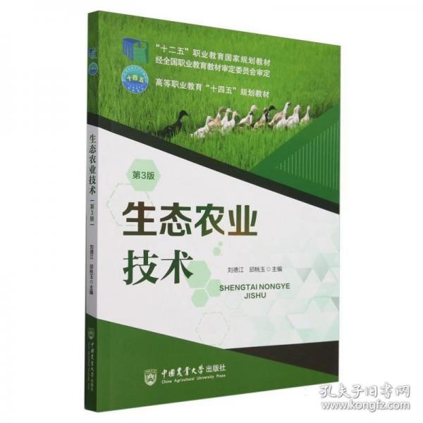 生態(tài)農(nóng)業(yè)技術（第3版）
