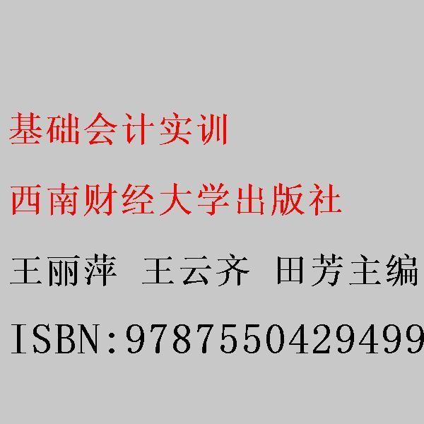 基础会计实训 王丽萍 王云齐 田芳主编 西南财经大学出版社 9787550429499