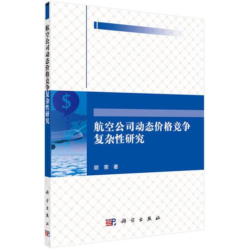 航空公司動態(tài)價格競爭復(fù)雜性研究