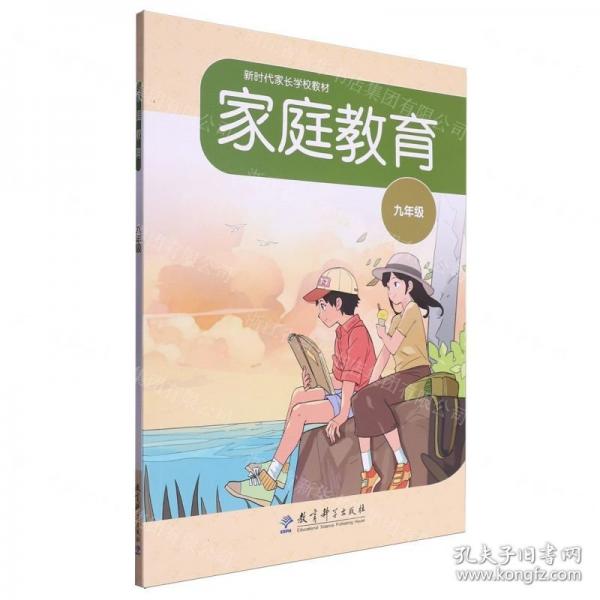 家庭教育(9年級(jí)新時(shí)代家長(zhǎng)學(xué)校教材)