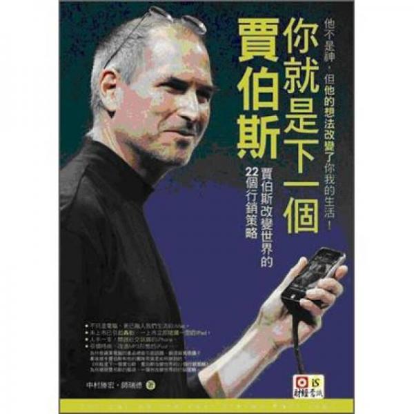 你就是下一個賈伯斯：賈伯斯改變世界的22個行銷策略