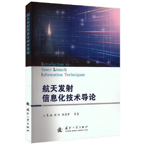 航天發(fā)射信息化技術(shù)導(dǎo)論