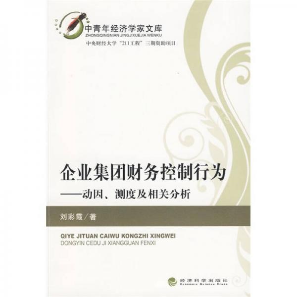 企业集团财务控制行为：动因、测度及相关分析