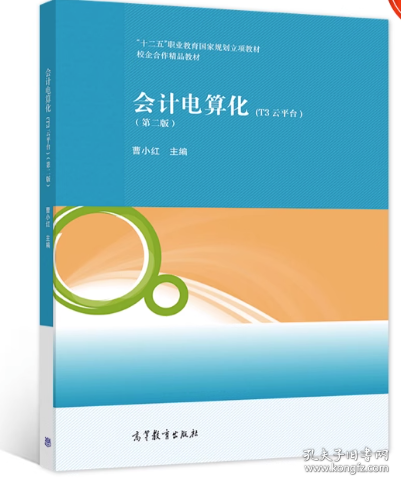 會計電算化:T3云平臺 曹小紅主編 