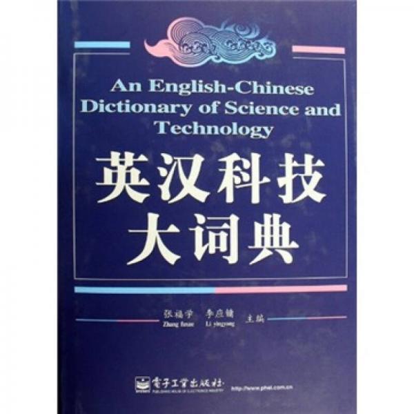 英漢科技大詞典
