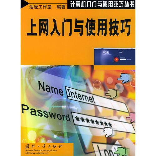 上網(wǎng)入門與使用技巧——計算機入門與使用技巧叢書