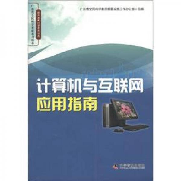 廣東省全民科學(xué)素質(zhì)系列讀本·社區(qū)居民科學(xué)素質(zhì)讀本：計(jì)算機(jī)與互聯(lián)網(wǎng)應(yīng)用指南