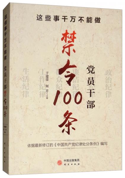 这些事千万不能做：党员干部禁令100条