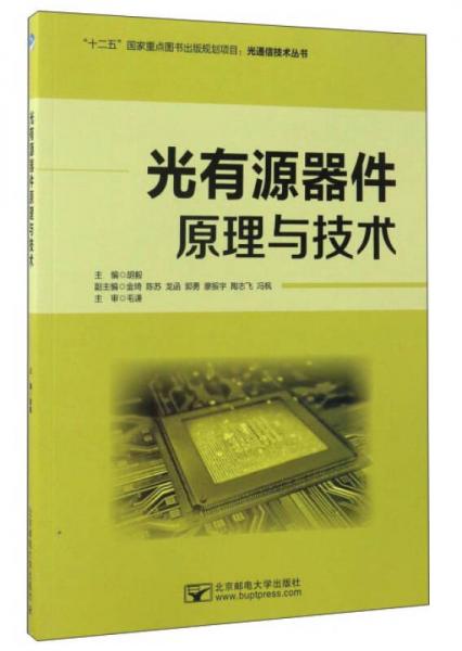 光有源器件原理与技术/光通信技术丛书