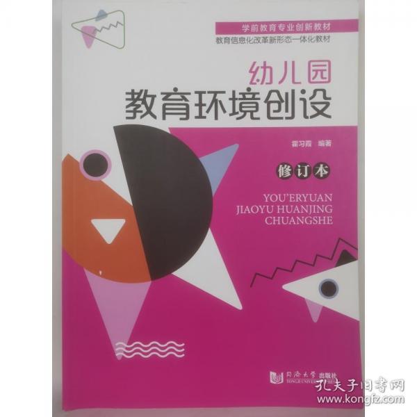幼兒園教育環(huán)境創(chuàng)設(shè)修訂本同濟(jì)大學(xué)出版39 8任選9787560896120