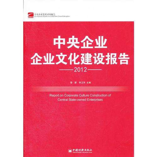 中央企业企业文化建设报告.2012