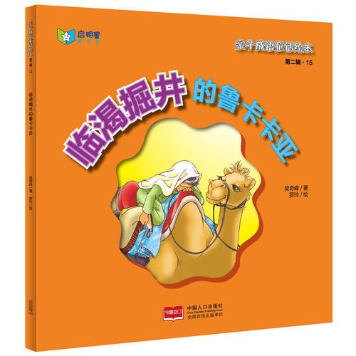 親子成語(yǔ)童話繪本：臨渴掘井的魯卡卡亞