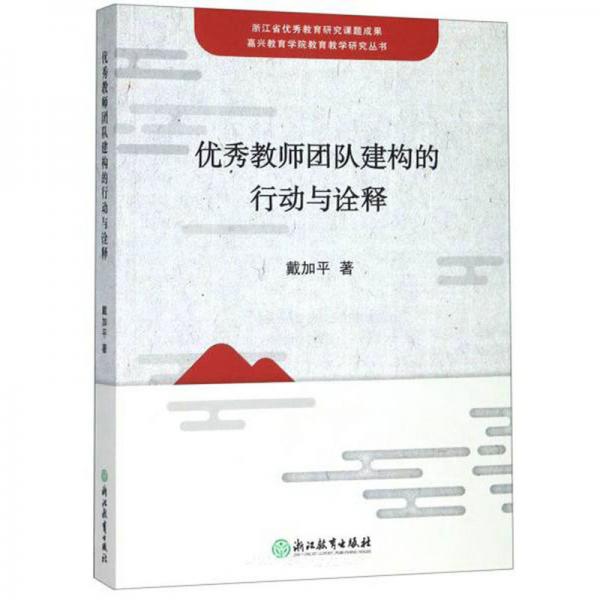 優(yōu)秀教師團隊建構(gòu)的行動與詮釋/嘉興教育學(xué)院教育教學(xué)研究叢書
