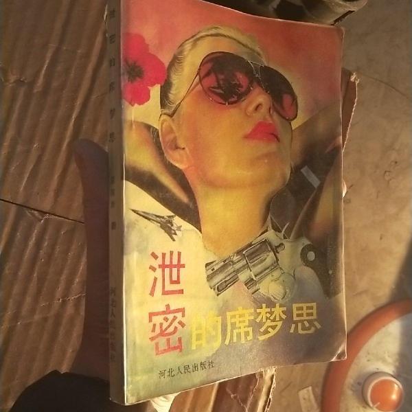 泄密的席夢思