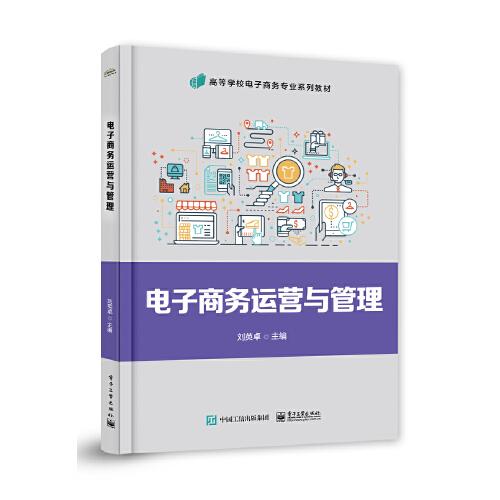 電子商務(wù)運營與管理