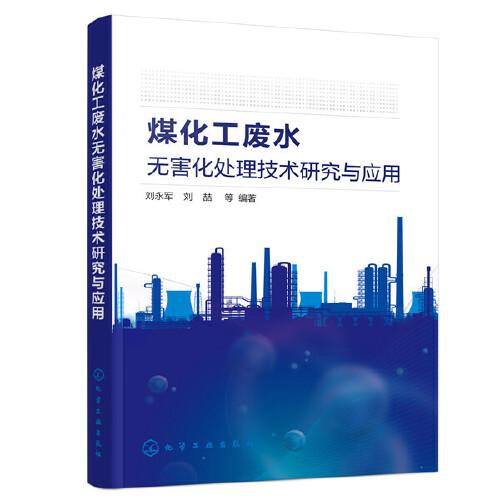 煤化工廢水無害化處理技術(shù)研究與應(yīng)用