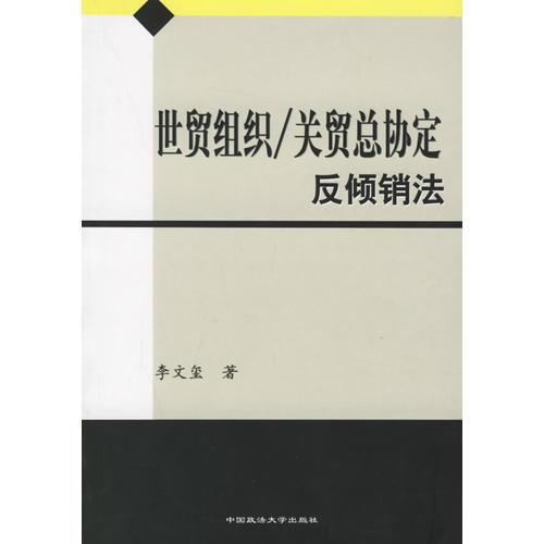 世貿(mào)組織關(guān)貿(mào)總協(xié)定反傾銷(xiāo)法