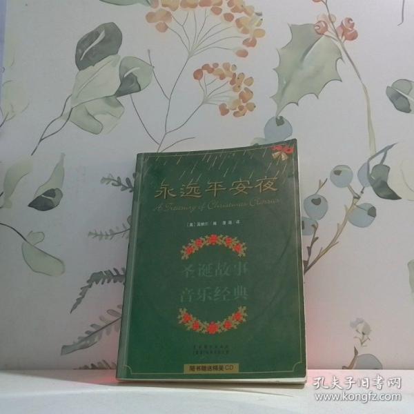 永遠(yuǎn)平安夜:圣誕故事·音樂經(jīng)典