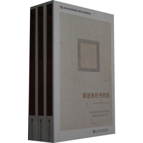 胡適來(lái)往書(shū)信選（全三冊(cè)）