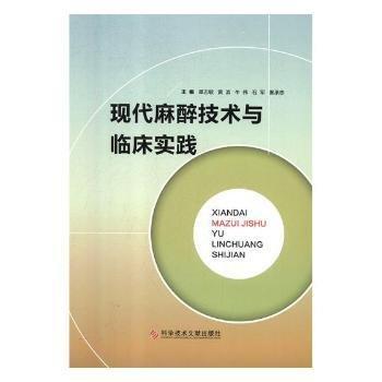 現(xiàn)代麻醉技術(shù)與臨床實踐