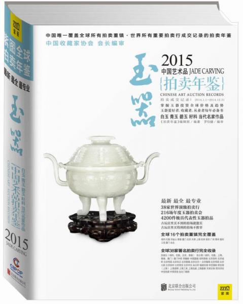 2015中国艺术品拍卖年鉴·玉器