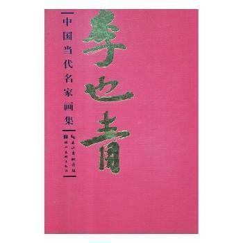 中國當代名家畫集李也青 藝大632-17