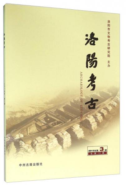 洛阳考古（2015年第3期 总第10期）