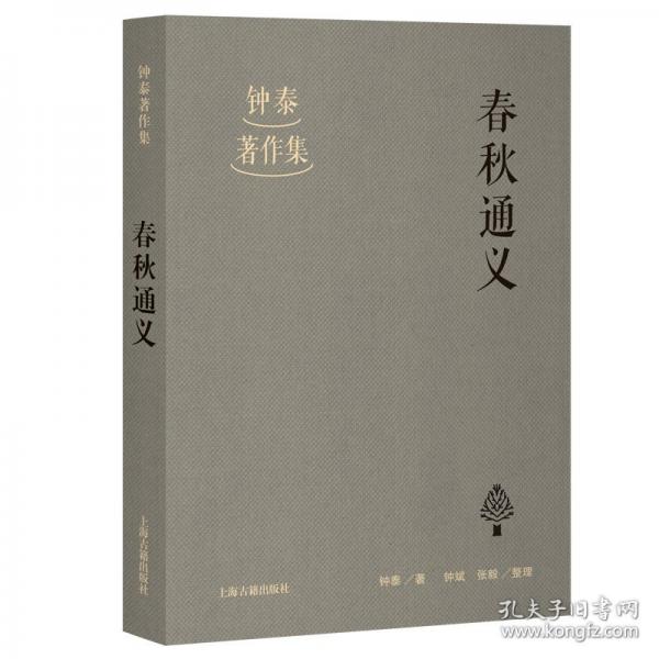 春秋通义