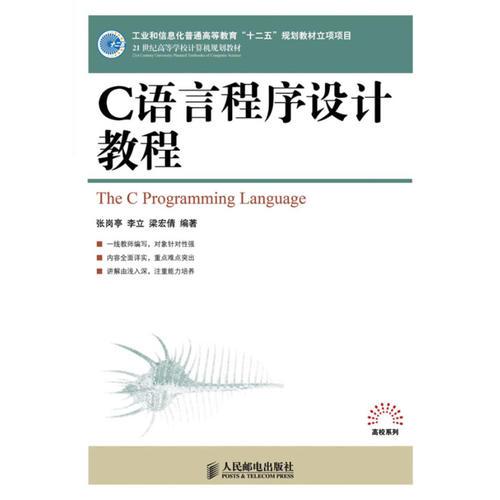 C語言程序設(shè)計(jì)教程(工業(yè)和信息化普通高等教育“十二五”規(guī)劃教材立項(xiàng)項(xiàng)目)