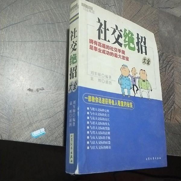 社交绝招大全