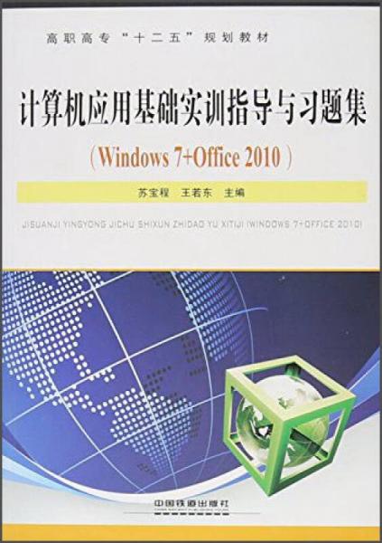 計(jì)算機(jī)應(yīng)用基礎(chǔ)實(shí)訓(xùn)指導(dǎo)與習(xí)題集（Windows7Office）