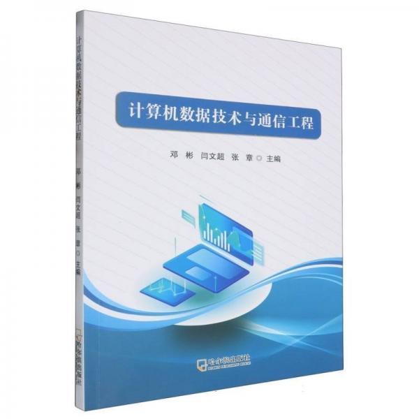 計算機數(shù)據(jù)技術(shù)與通信工程 數(shù)據(jù)庫 鄧彬 新華正版